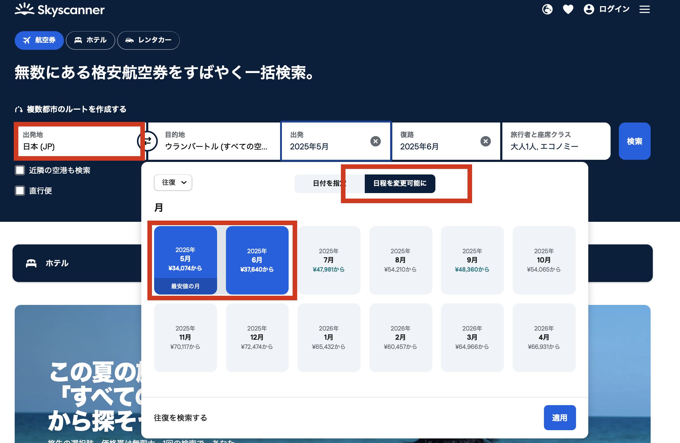 スカイスキャナー検索