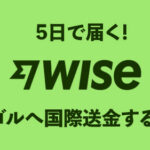 wiseでモンゴルへ国際送金する方法