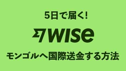 wiseでモンゴルへ国際送金する方法