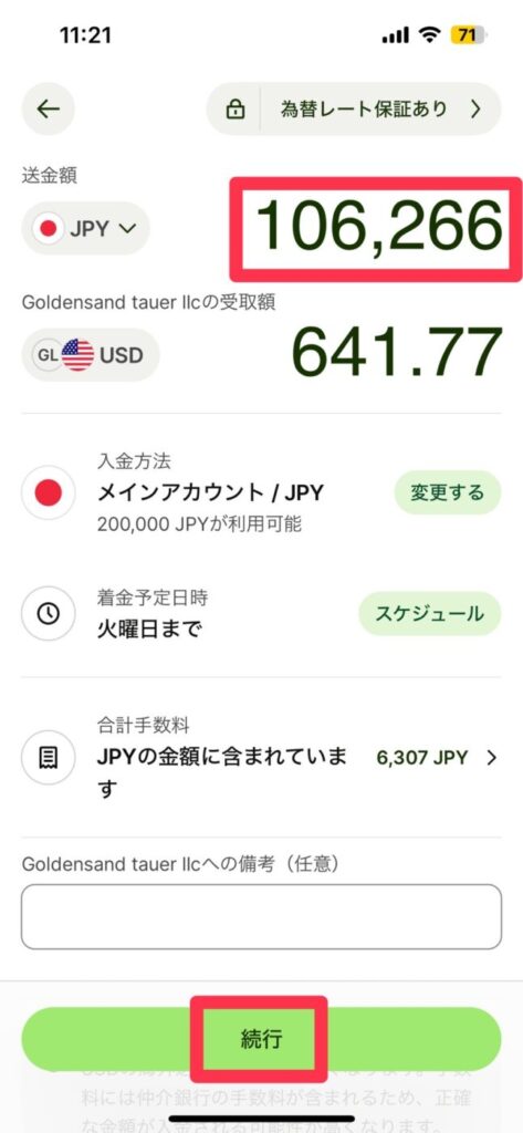 手数料分を上乗せして、再度日本円を入力する。
