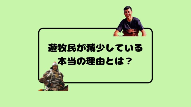 遊牧民が減少している本当の理由とは