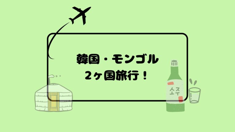 2か国旅行！