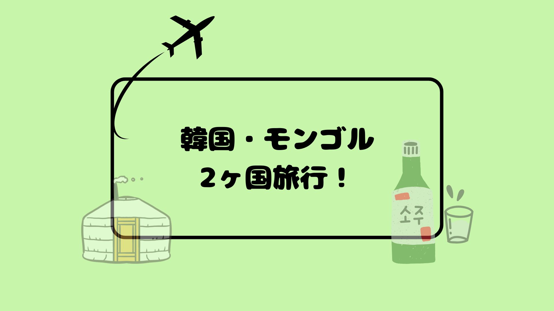 モンゴル旅行者には2か国旅行がおすすめ！韓国も巡って旅を2倍楽しもう