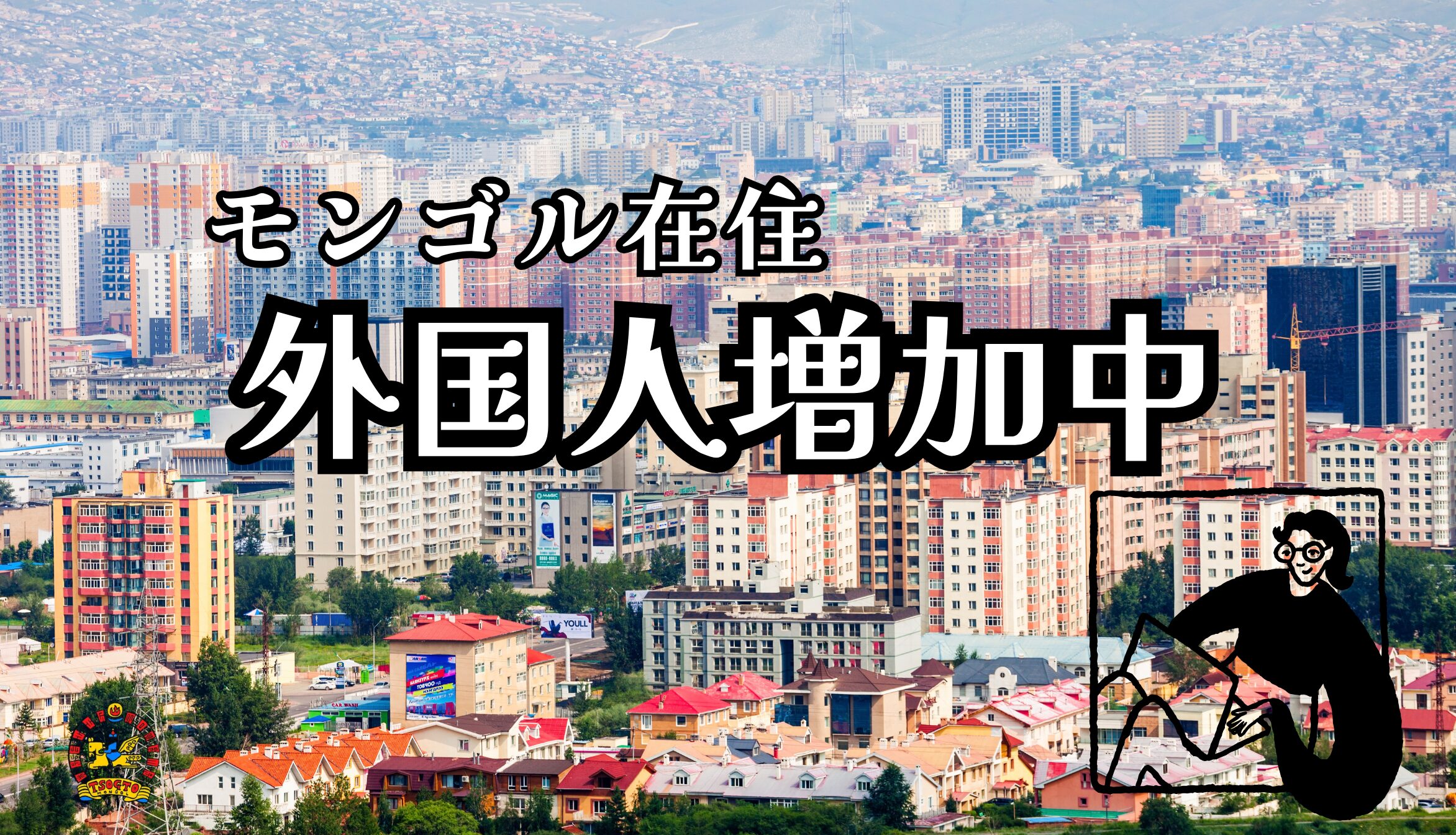 【モンゴル最新情報】モンゴルに暮らす外国人、じわじわ増加中