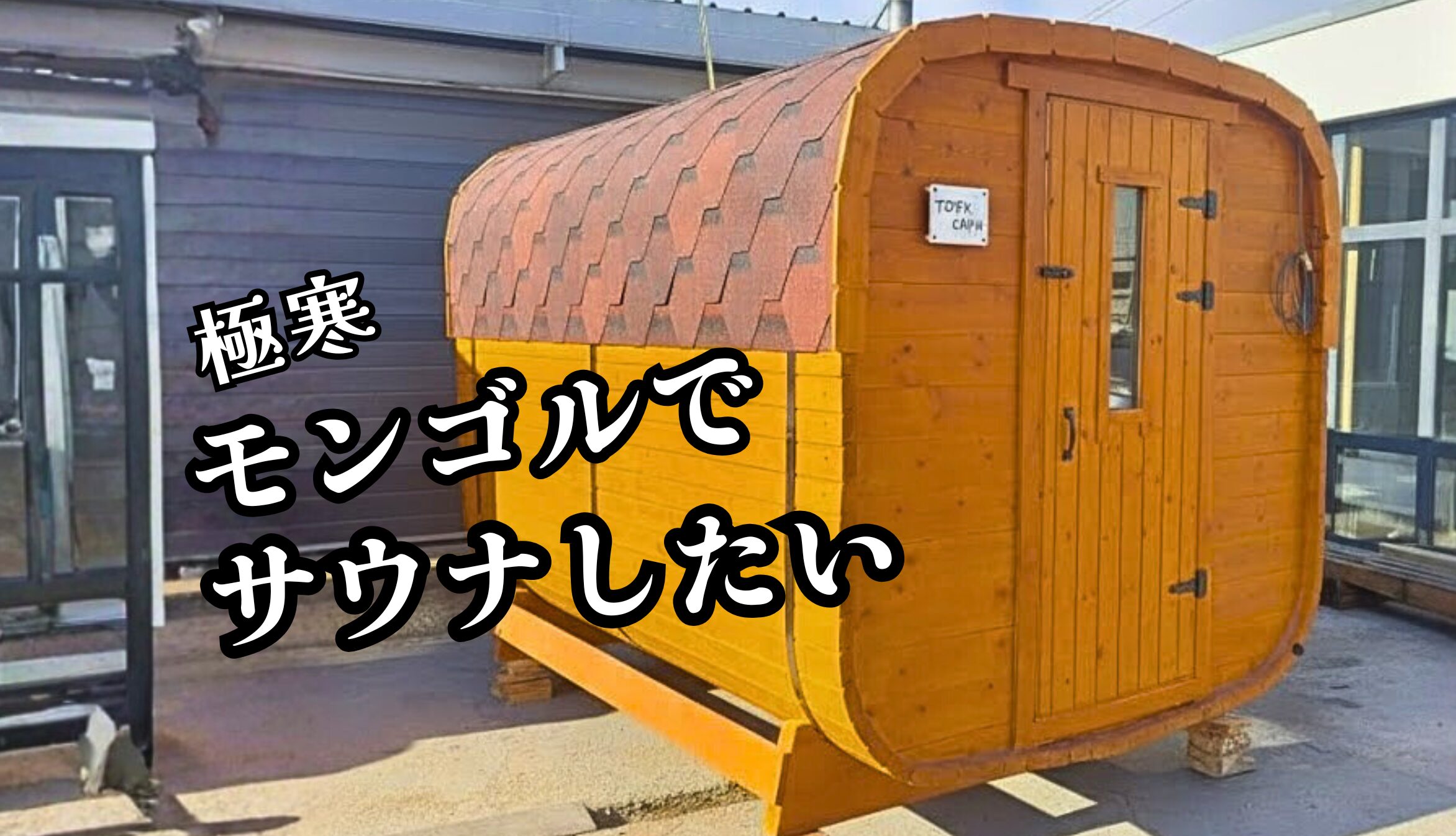 モンゴルの雪原でととのう？！ツォクト、移動式サウナ買いました！