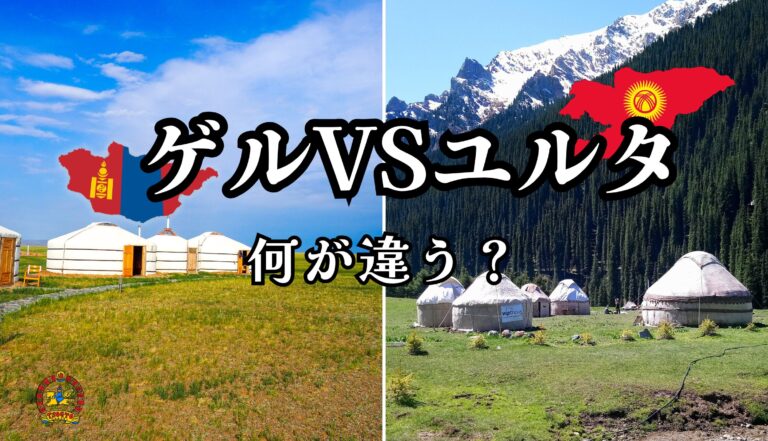 モンゴルのゲルとキルギスのユルタの違い、知ってる？｜遊牧民の家を比べてみたら面白かった