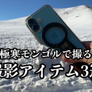 冬の撮影アイテム