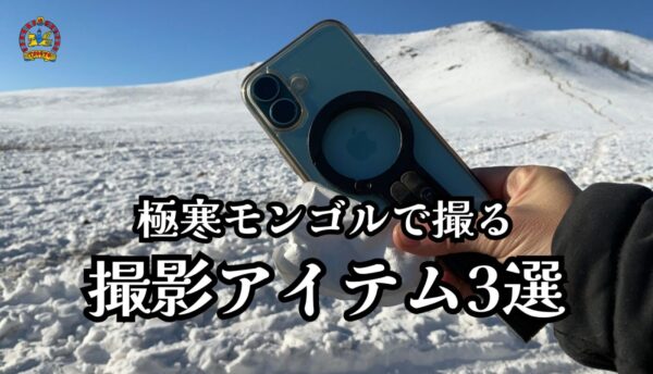 極寒の冬のモンゴル旅行でカメラ女子・男子が持っていくべき撮影アイテム3選｜ツアースタッフの実体験レビュー