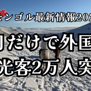 2026年1月だけでモンゴル観光客2万人