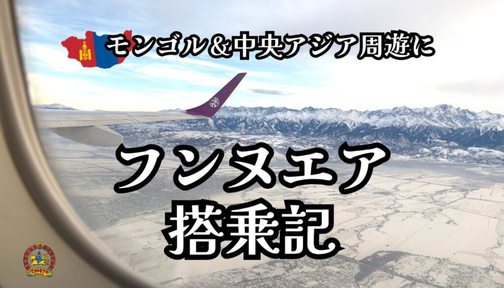 【フンヌエア搭乗記】カザフスタンからモンゴルへ！中央アジア周遊に便利なフライトを正直レビュー