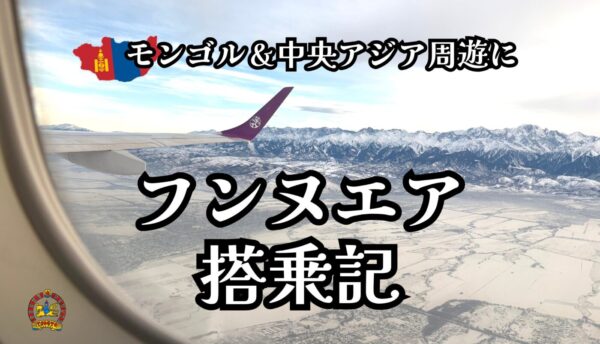 【フンヌエア搭乗記】カザフスタンからモンゴルへ！中央アジア周遊に便利なフライトを正直レビュー
