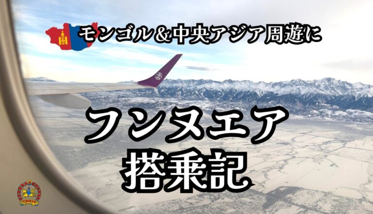 【フンヌエア搭乗記】カザフスタンからモンゴルへ！中央アジア周遊に便利なフライトを正直レビュー