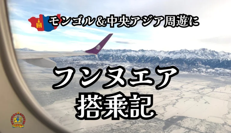 フンヌエア搭乗記】カザフスタンからモンゴルへ！中央アジア周遊に便利