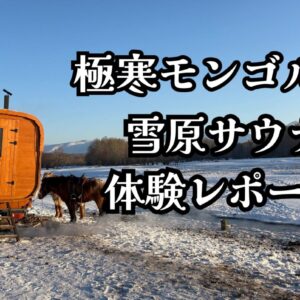 winter-mongolia-sauna-staff-report