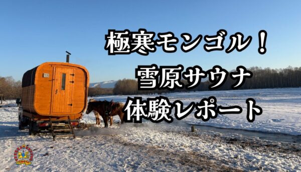 究極の「整い」をモンゴルの雪原で。ツォクトの移動式テントサウナ導入！−20℃の絶景体験レポート