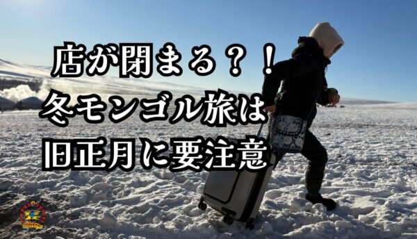 旧正月のモンゴル旅行は要注意!ツァガーンサルの時期とお店の休業・おすすめの過ごし方