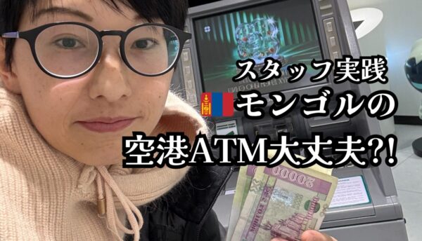 人柱?!チンギスハーン国際空港でモンゴルATMを使ってみた！操作方法やキャッシングの注意点を解説