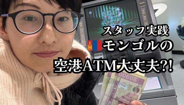 人柱?!チンギスハーン国際空港でモンゴルATMを使ってみた！操作方法やキャッシングの注意点を解説