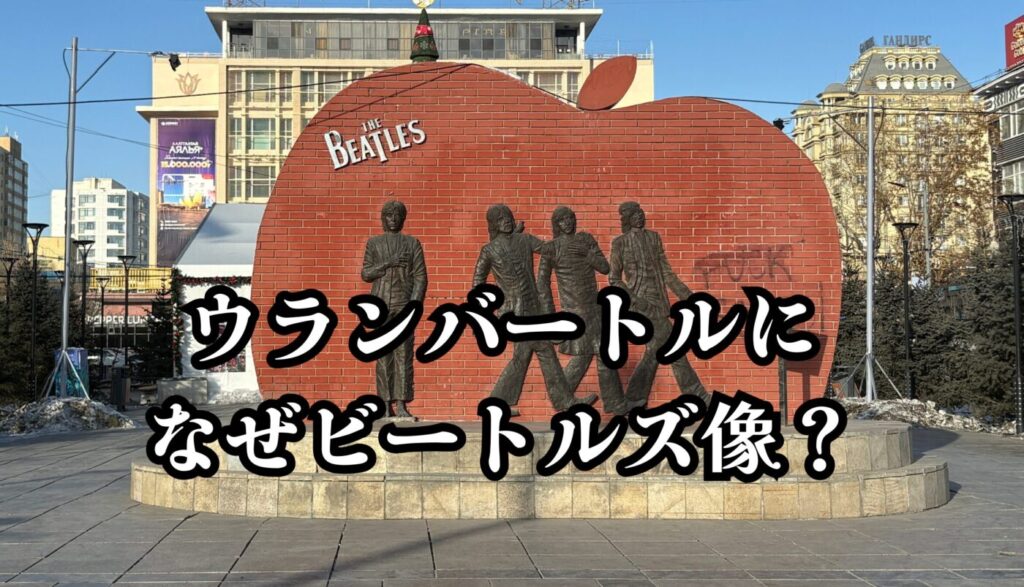モンゴルにビートルズ像がある理由知ってる？ウランバートル観光で現地ガイドに教えてもらった話
