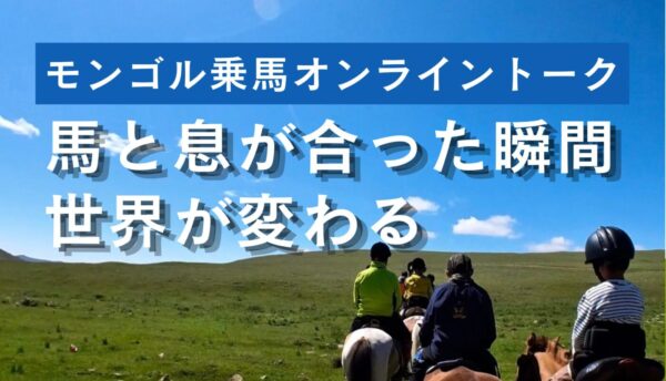 【4/5(日)20時〜無料】モンゴル乗馬オンライントーク開催します！