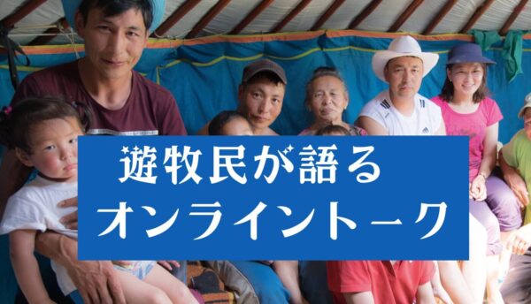 【5/16(土)20時〜無料】モンゴル遊牧民が日本語で語る！オンライントーク開催