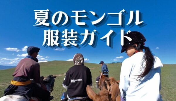 夏のモンゴル服装完全ガイド｜6〜8月の気温やシーン別コーデを現地ツアースタッフが解説