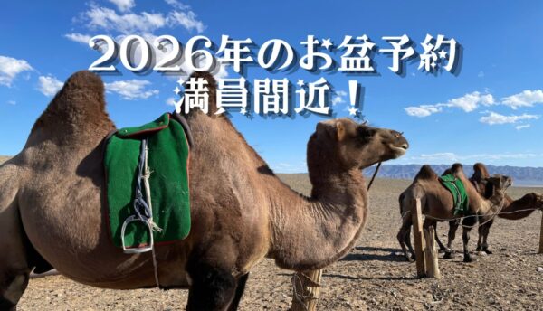 【お知らせ】お盆期間のまもなく満員！ご予約はお早めに！