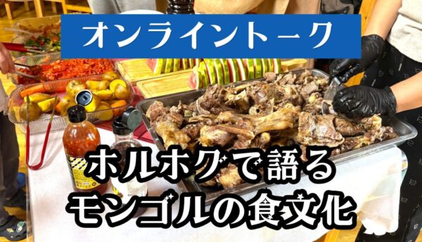 6/26ホルホグ作りを見ながら語る!モンゴルの食文化|ツォクトオンライントーク