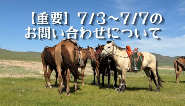 【重要】7/3〜7/7 お問い合わせ対応について