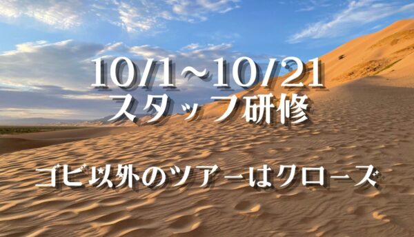 2026年10/1〜10/21 スタッフ研修のためゴビ以外のツアー受付をクローズ