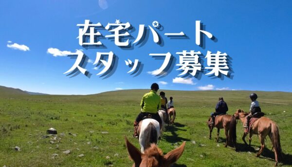 在宅ワーク・パートスタッフ募集のお知らせ｜ツアーに関する事務作業