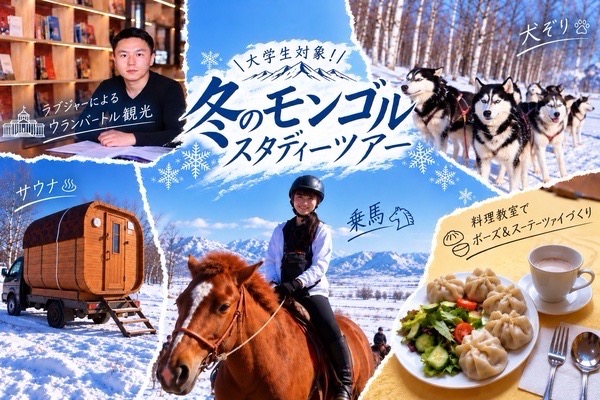 大学生対象!第1回冬のモンゴルスタディーツアー&スタッフ紹介🐴❄️