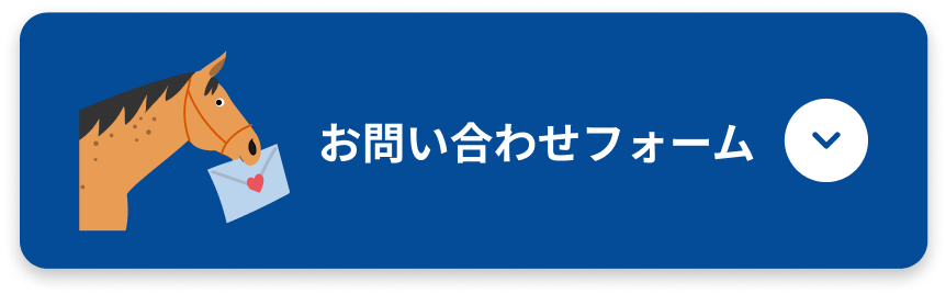 お問い合わせフォーム
