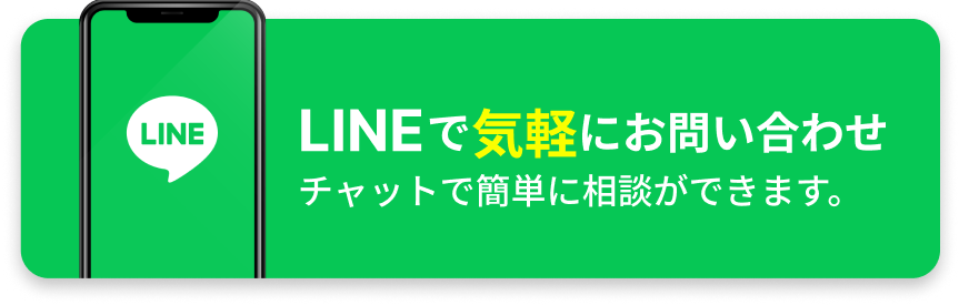 LINEでお問い合わせ