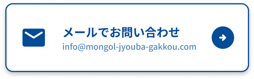 メールでお問い合わせinfo@mongol-jyouba-gakkou.com