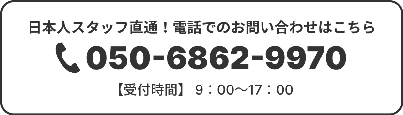 お問い合わせ番号は050-6862-9970