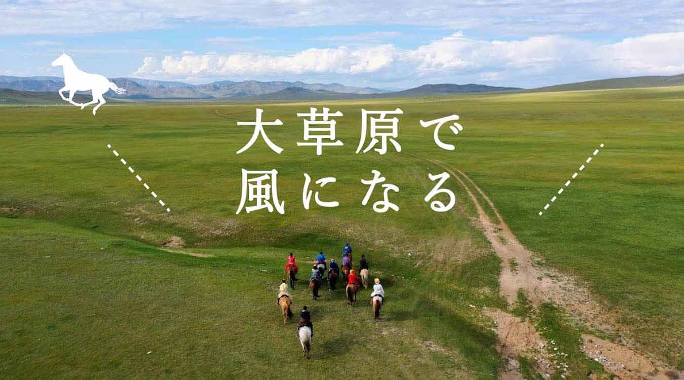 モンゴルの大草原で風になる