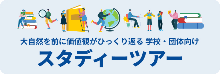 大自然を前に価値観がひっくり返る学校・団体向け、スタディーツアー