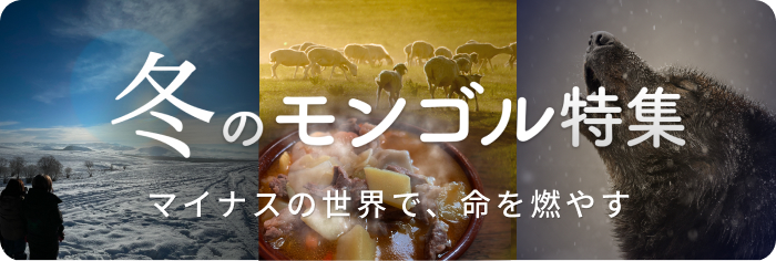 冬のモンゴル特集、マイナスの世界で、命を燃やす