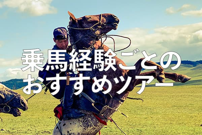 乗馬経験ごとのおすすめツアー