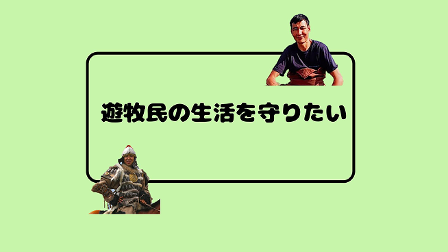 遊牧民の生活を守りたい