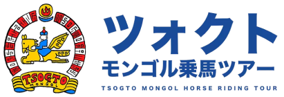 ツォクトモンゴル乗馬ツアー