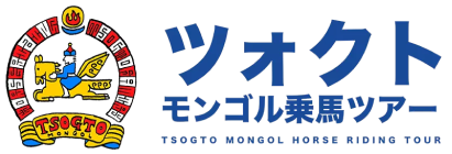 ツォクトモンゴル乗馬ツアー