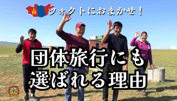 モンゴル団体旅行、大手と何が違う？専門会社「ツォクト」が選ばれる理由