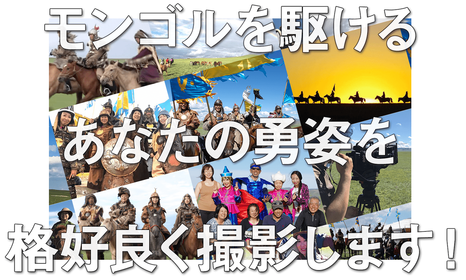 モンゴル騎馬軍団の甲冑を着て乗馬&プロカメラマンによる撮影ツアー4日〜5日間
