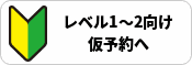 レベル1〜2向け 仮予約へ