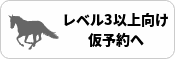 レベル3以上向け 仮予約へ