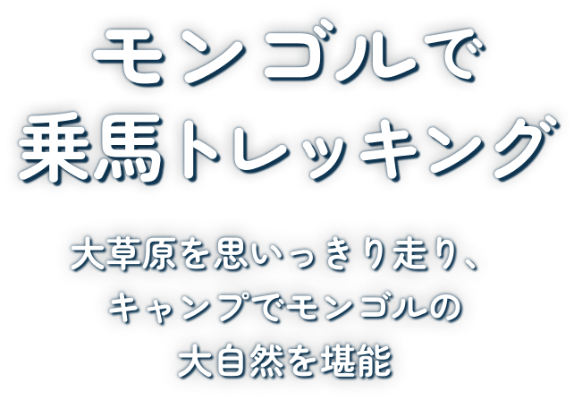 モンゴルで乗馬トレッキング
