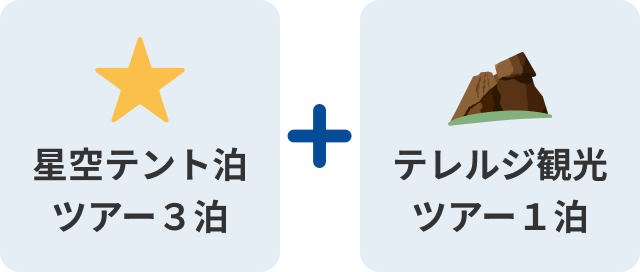 星空テント泊ツアー３泊＋テレルジ観光１泊