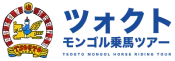 ツォクトモンゴル乗馬ツアー